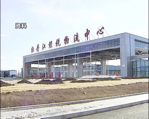 牡丹江保稅物流中心進出口額突破3億大關，區域經濟活力彰顯