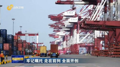 山東推行“船到即提”新模式，以流程再造力促外貿(mào)貨物高效流轉(zhuǎn)
